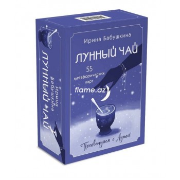Метафорические карты. Лунный чай