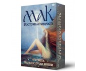 МЕТАФОРИЧЕСКИЕ КАРТЫ ВОСТОЧНАЯ МУДРОСТЬ