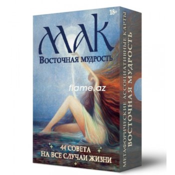 МЕТАФОРИЧЕСКИЕ КАРТЫ ВОСТОЧНАЯ МУДРОСТЬ