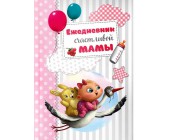 Блокнот мини "Ежедневник счастливой мамы"