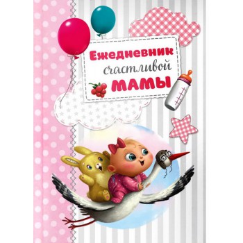 Блокнот мини "Ежедневник счастливой мамы"