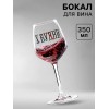 Бокал для вина с надписью (в ассортименте)