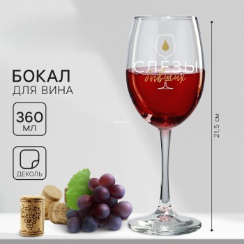 Бокал для вина с надписью «Слезы бывших»