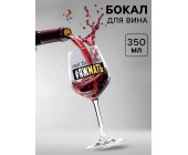Бокал для вина с надписью (в ассортименте)