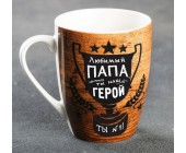 Кружка «Любимый папа, ты наш герой»