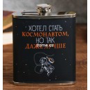 Фляжка «Хотел стать космонавтом»