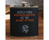 Фляжка «Хотел стать космонавтом»