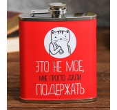 Фляжка «Это не моё»