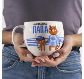 Кружка "Самый добрый папа"