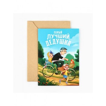 Открытка «Любимому дедушке», с конвертом