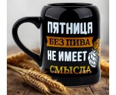 Кружка пивная «Пятница без пива»