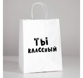 Пакет подарочный «Ты классный»