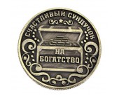 Сувенирная монета "Счастливый сундучок"