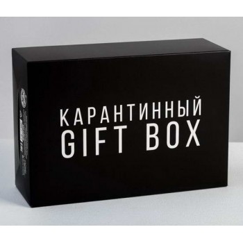 Коробка подарочная «Карантинный GIFT BOX»