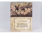 Шкатулка-книга с замком «Война и мир»
