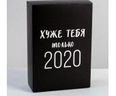 Коробка подарочная «Хуже тебя только 2020»
