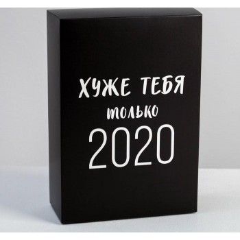 Коробка подарочная «Хуже тебя только 2020»