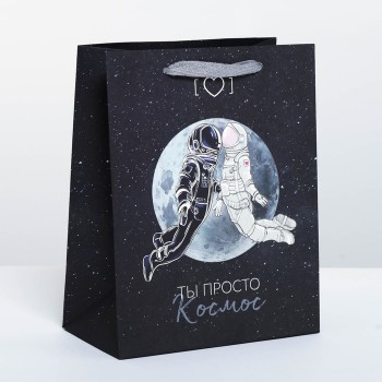 Пакет подарочный «Ты просто космос»