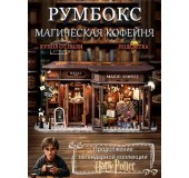 Harry Potter Roombox "Sehrli Qəhvə Dükanı"