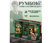 Rumbox Harry Potter, tikinti dəsti, Ollivander's Shop.