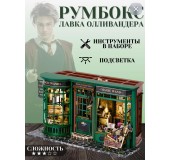 Rumbox Harry Potter, tikinti dəsti, Ollivander's Shop.