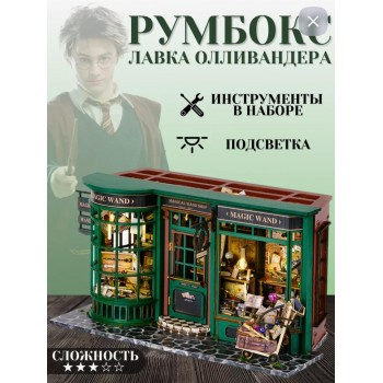 Rumbox Harry Potter, tikinti dəsti, Ollivander's Shop.