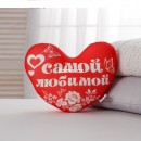 Подушка-антистресс «Самой любимой», сердце