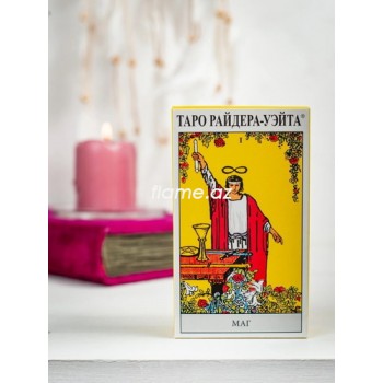 Гадальные карты Таро Уэйта (78 карт)