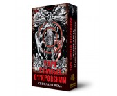 Карты Таро ТЕМНЫХ ОТКРОВЕНИЙ