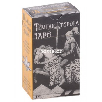 Таро Уэйта - ТЕМНАЯ СТОРОНА , "Русская серия"