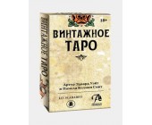 Taro kartları ВИНТАЖНОЕ