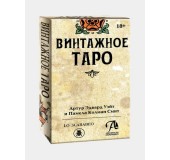 Карты Таро ВИНТАЖНОЕ
