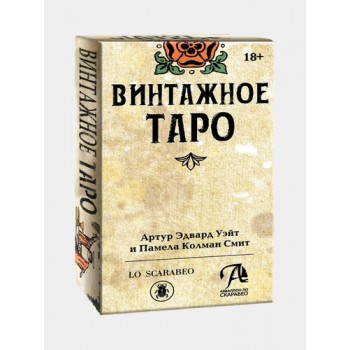 Карты Таро ВИНТАЖНОЕ