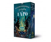 Карты Таро Под волшебным дубом, 78 карт