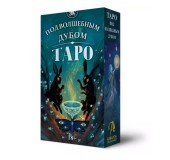 Карты Таро Под волшебным дубом, 78 карт