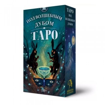 Карты Таро Под волшебным дубом, 78 карт