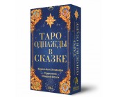 Taro kartlari однажды В сказке