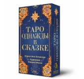 Карты Таро однажды В сказке