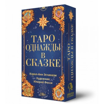 Карты Таро однажды В сказке