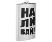 Большая Фляжка «Наливай»